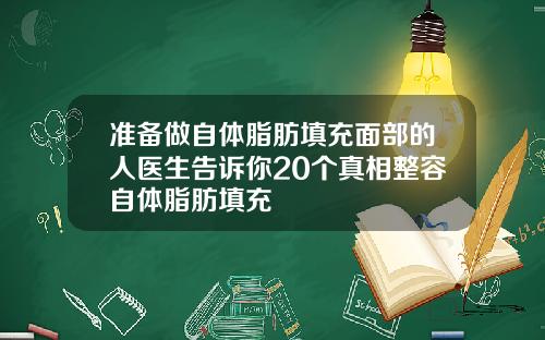 准备做自体脂肪填充面部的人医生告诉你20个真相整容自体脂肪填充