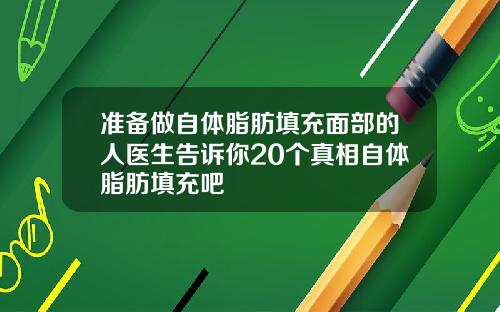 准备做自体脂肪填充面部的人医生告诉你20个真相自体脂肪填充吧