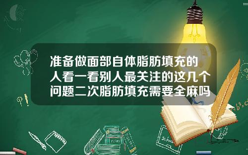 准备做面部自体脂肪填充的人看一看别人最关注的这几个问题二次脂肪填充需要全麻吗