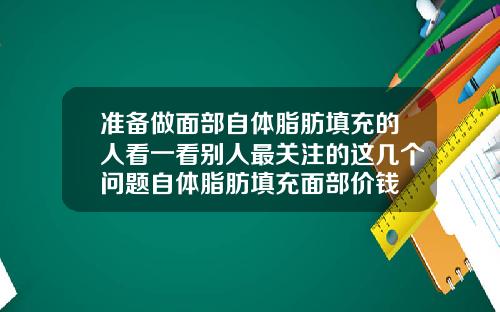 准备做面部自体脂肪填充的人看一看别人最关注的这几个问题自体脂肪填充面部价钱