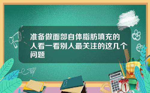 准备做面部自体脂肪填充的人看一看别人最关注的这几个问题