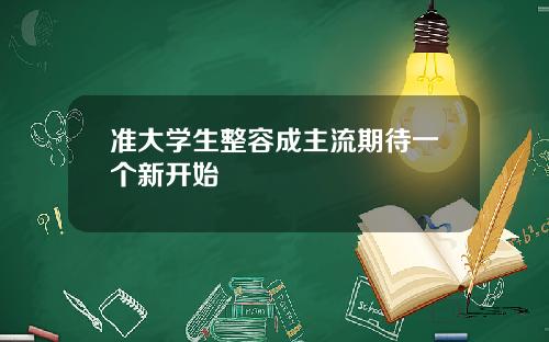 准大学生整容成主流期待一个新开始