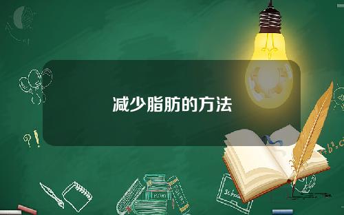 减少脂肪的方法