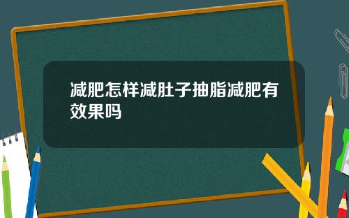 减肥怎样减肚子抽脂减肥有效果吗