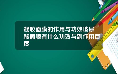 凝胶面膜的作用与功效玻尿酸面膜有什么功效与副作用百度