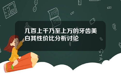 几百上千乃至上万的牙齿美白其性价比分析讨论