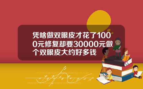 凭啥做双眼皮才花了1000元修复却要30000元做个双眼皮大约好多钱