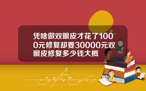 凭啥做双眼皮才花了1000元修复却要30000元双眼皮修复多少钱大概