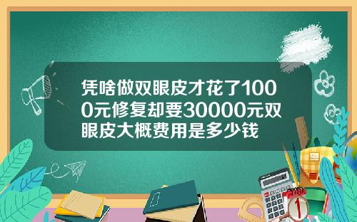 凭啥做双眼皮才花了1000元修复却要30000元双眼皮大概费用是多少钱