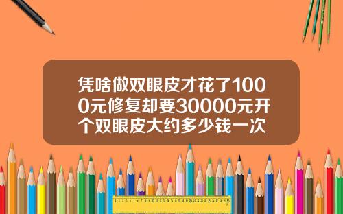 凭啥做双眼皮才花了1000元修复却要30000元开个双眼皮大约多少钱一次