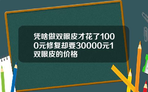 凭啥做双眼皮才花了1000元修复却要30000元1双眼皮的价格