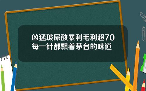 凶猛玻尿酸暴利毛利超70每一针都飘着茅台的味道