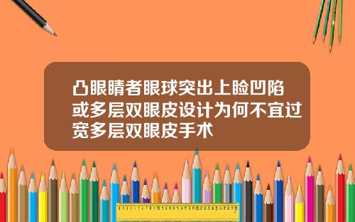 凸眼睛者眼球突出上睑凹陷或多层双眼皮设计为何不宜过宽多层双眼皮手术
