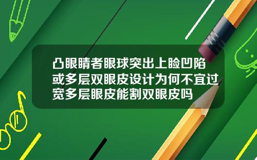 凸眼睛者眼球突出上睑凹陷或多层双眼皮设计为何不宜过宽多层眼皮能割双眼皮吗