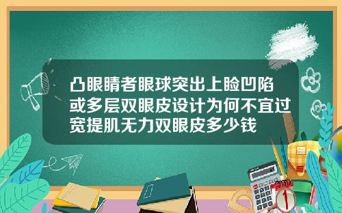 凸眼睛者眼球突出上睑凹陷或多层双眼皮设计为何不宜过宽提肌无力双眼皮多少钱