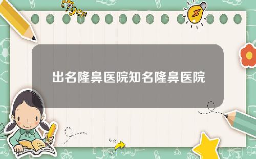 出名隆鼻医院知名隆鼻医院