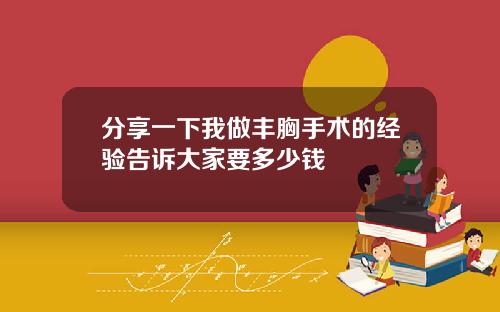 分享一下我做丰胸手术的经验告诉大家要多少钱