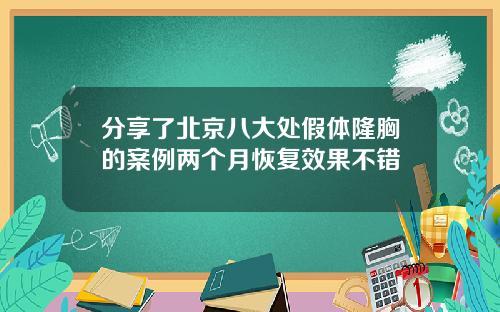 分享了北京八大处假体隆胸的案例两个月恢复效果不错