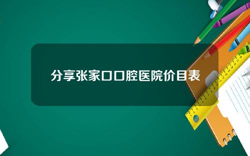 分享张家口口腔医院价目表