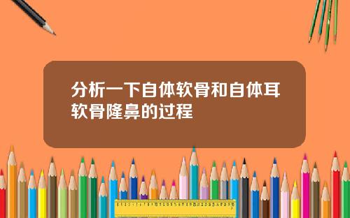 分析一下自体软骨和自体耳软骨隆鼻的过程