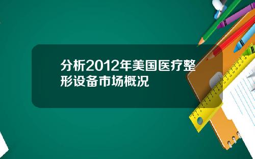 分析2012年美国医疗整形设备市场概况