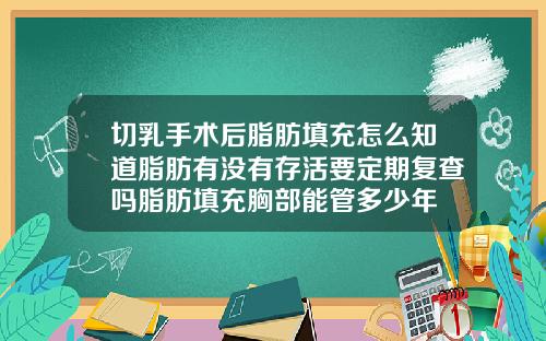 切乳手术后脂肪填充怎么知道脂肪有没有存活要定期复查吗脂肪填充胸部能管多少年