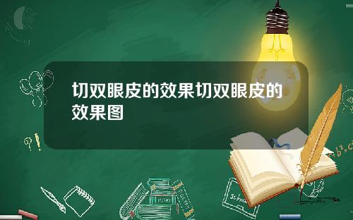 切双眼皮的效果切双眼皮的效果图