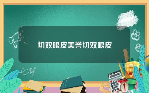 切双眼皮美誉切双眼皮