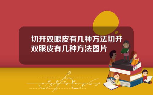 切开双眼皮有几种方法切开双眼皮有几种方法图片