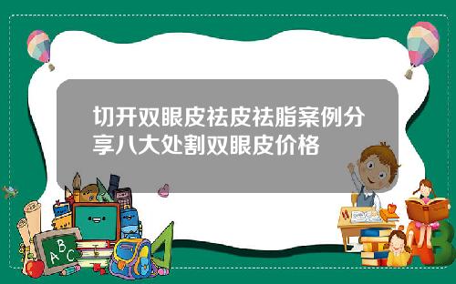 切开双眼皮祛皮祛脂案例分享八大处割双眼皮价格