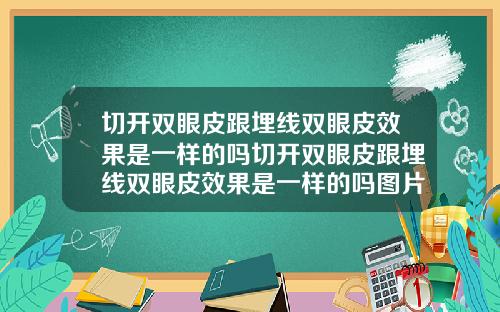 切开双眼皮跟埋线双眼皮效果是一样的吗切开双眼皮跟埋线双眼皮效果是一样的吗图片