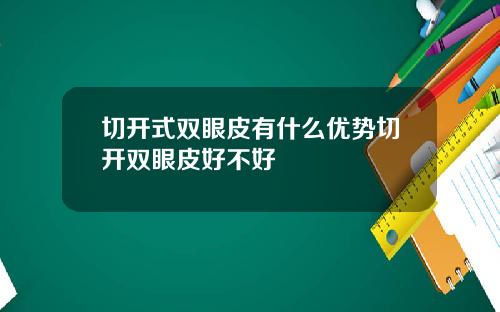 切开式双眼皮有什么优势切开双眼皮好不好