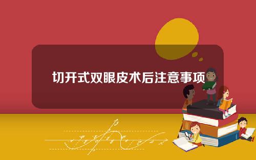 切开式双眼皮术后注意事项