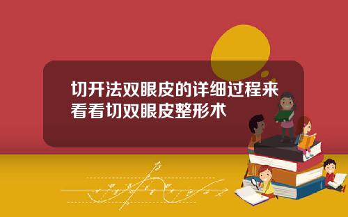 切开法双眼皮的详细过程来看看切双眼皮整形术