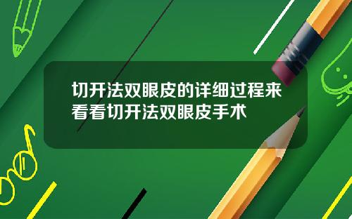 切开法双眼皮的详细过程来看看切开法双眼皮手术