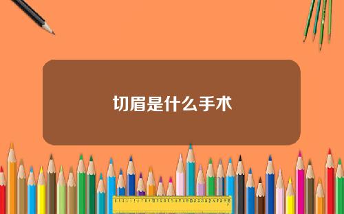切眉是什么手术