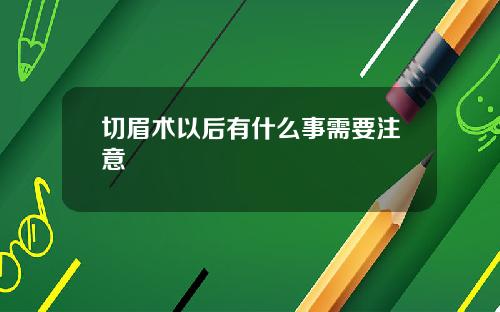 切眉术以后有什么事需要注意