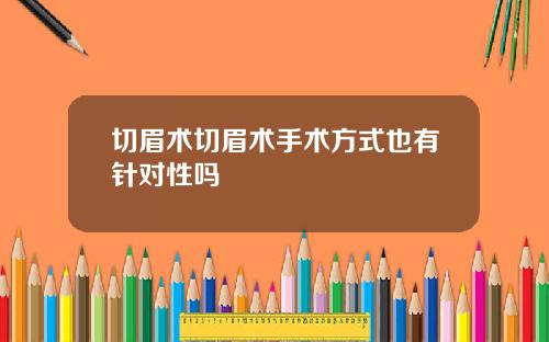 切眉术切眉术手术方式也有针对性吗