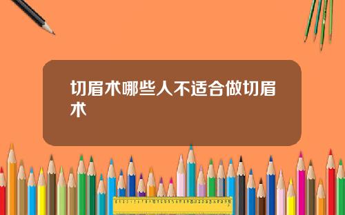 切眉术哪些人不适合做切眉术