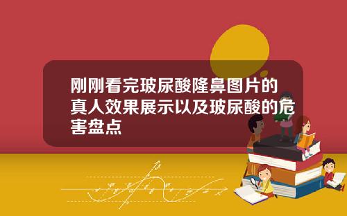 刚刚看完玻尿酸隆鼻图片的真人效果展示以及玻尿酸的危害盘点