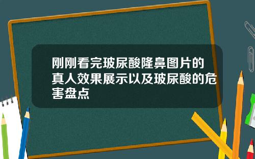 刚刚看完玻尿酸隆鼻图片的真人效果展示以及玻尿酸的危害盘点