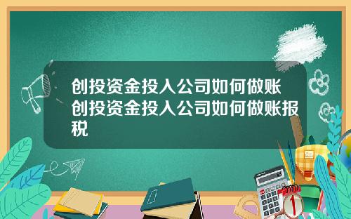 创投资金投入公司如何做账创投资金投入公司如何做账报税