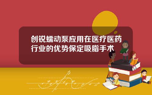 创锐蠕动泵应用在医疗医药行业的优势保定吸脂手术