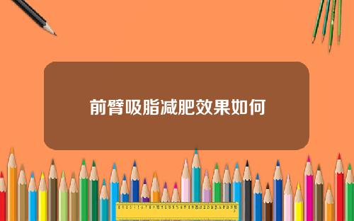 前臂吸脂减肥效果如何