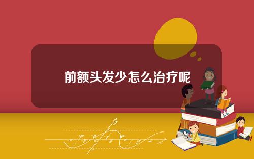 前额头发少怎么治疗呢