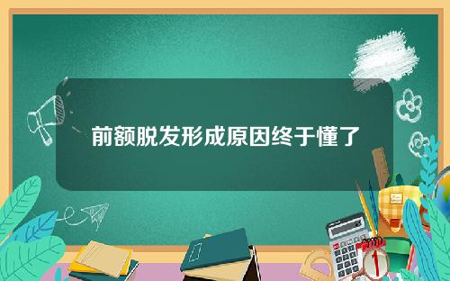 前额脱发形成原因终于懂了