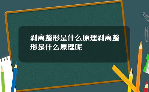 剥离整形是什么原理剥离整形是什么原理呢