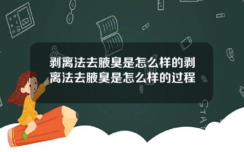 剥离法去腋臭是怎么样的剥离法去腋臭是怎么样的过程