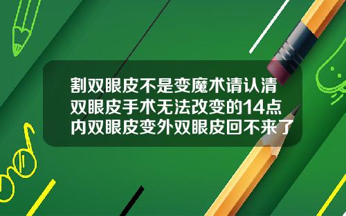 割双眼皮不是变魔术请认清双眼皮手术无法改变的14点内双眼皮变外双眼皮回不来了