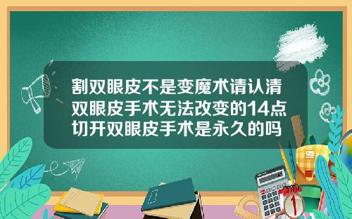 割双眼皮不是变魔术请认清双眼皮手术无法改变的14点切开双眼皮手术是永久的吗